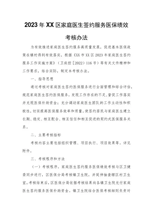 2023年XX区家庭医生签约服务医保绩效考核办法