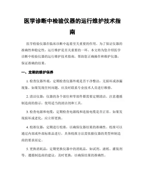 医学诊断中检验仪器的运行维护技术指南