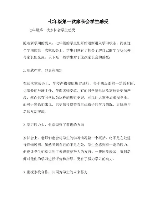 七年级第一次家长会学生感受