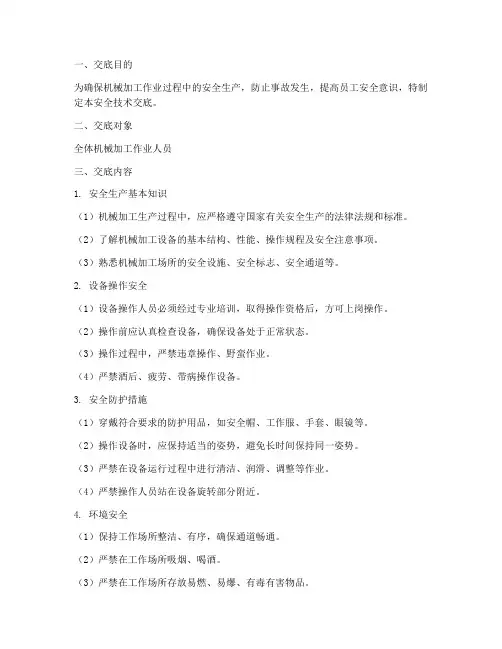 机械加工作业安全技术交底模板