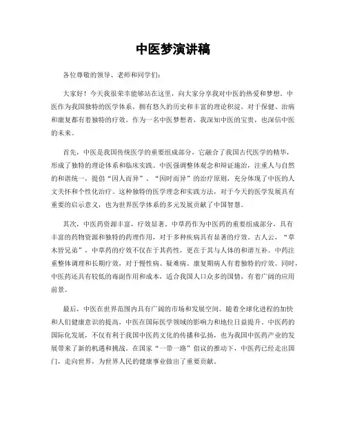 中医梦演讲稿