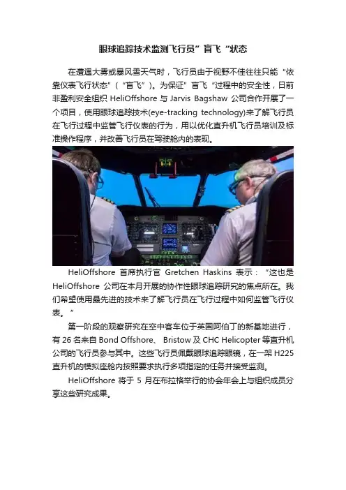 眼球追踪技术监测飞行员”盲飞“状态