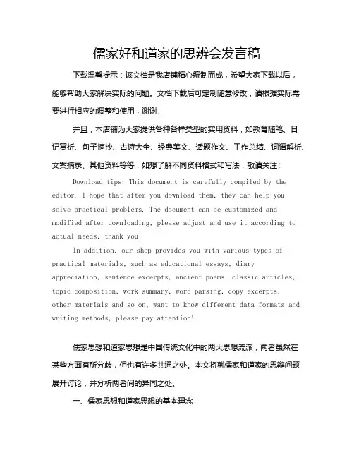 儒家好和道家的思辨会发言稿