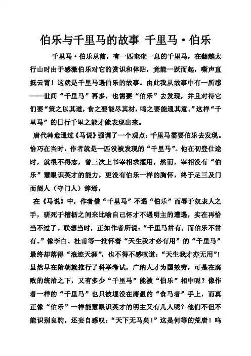 伯乐与千里马的故事千里马·伯乐