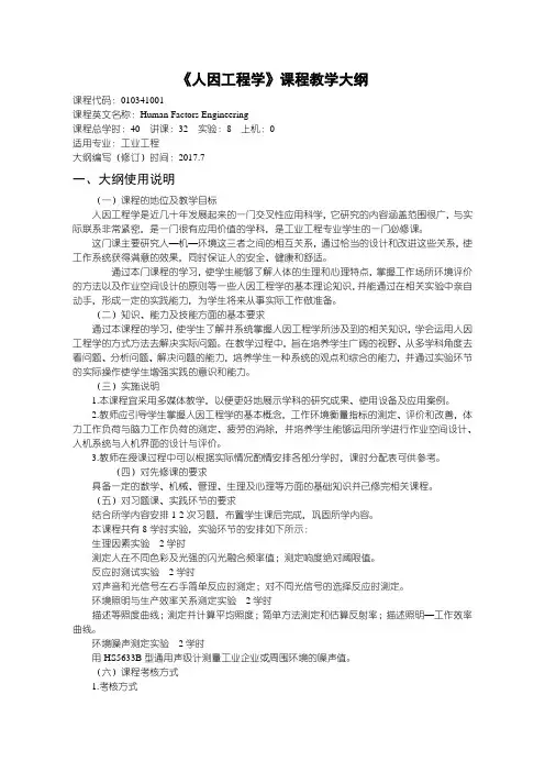 人因工程学课程教学大纲