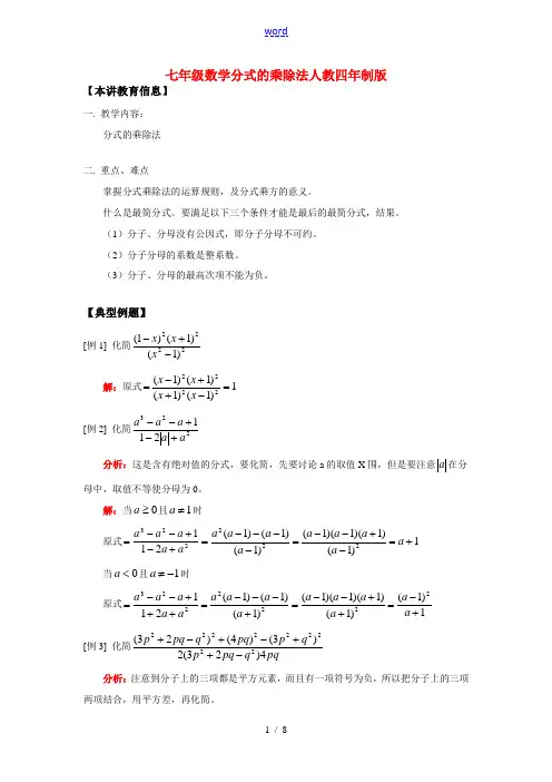 七年级数学分式的乘除法人教四年制版知识精讲