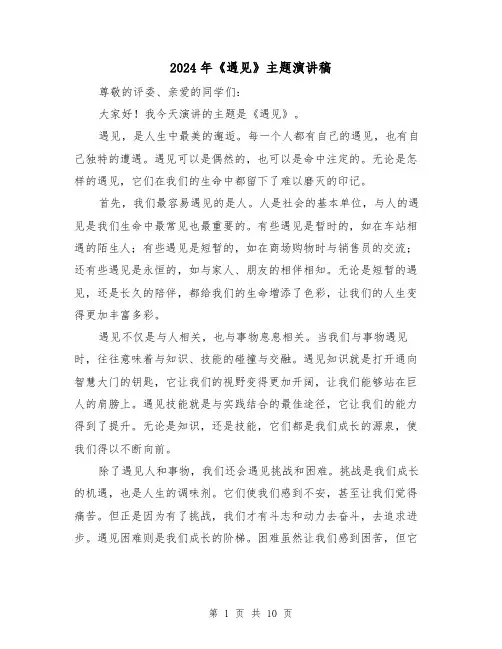 2024年《遇见》主题演讲稿(6篇)
