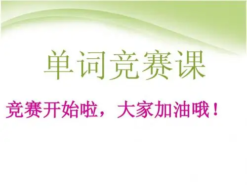 英语词汇单词联想记忆PPT