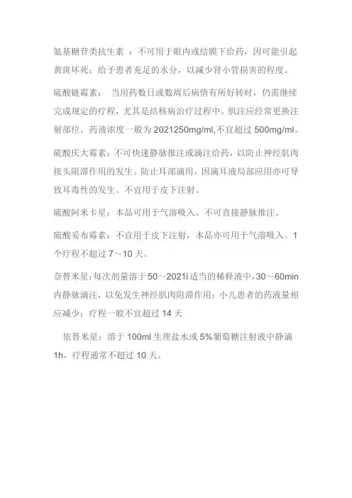 药品生产技术《氨基糖苷类抗生素用药注意事项7》