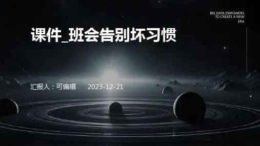 课件_班会告别坏习惯