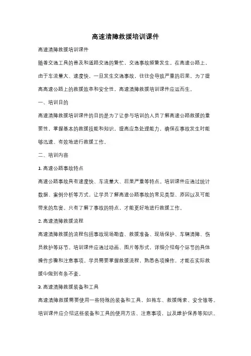 高速清障救援培训课件
