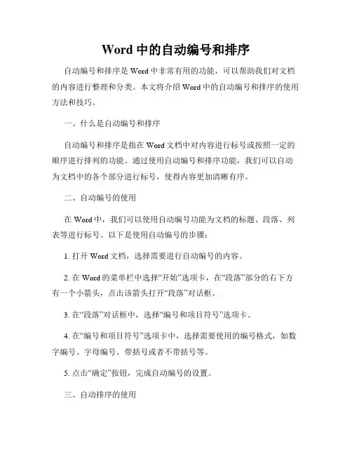Word中的自动编号和排序