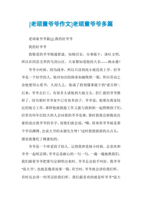 [老顽童爷爷作文]老顽童爷爷多篇