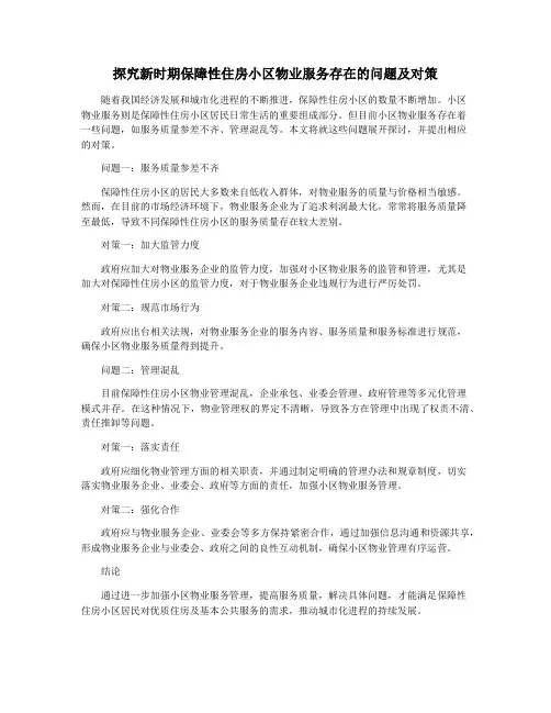 探究新时期保障性住房小区物业服务存在的问题及对策