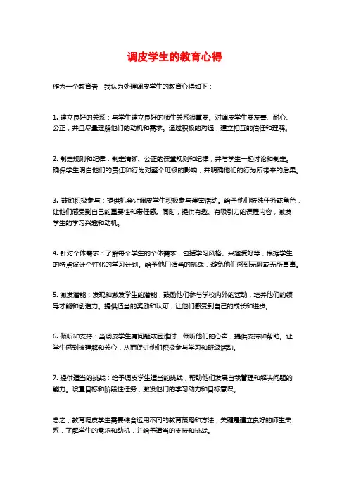 调皮学生的教育心得