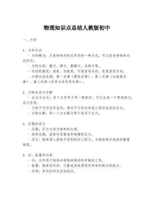 物理知识点总结人教版初中