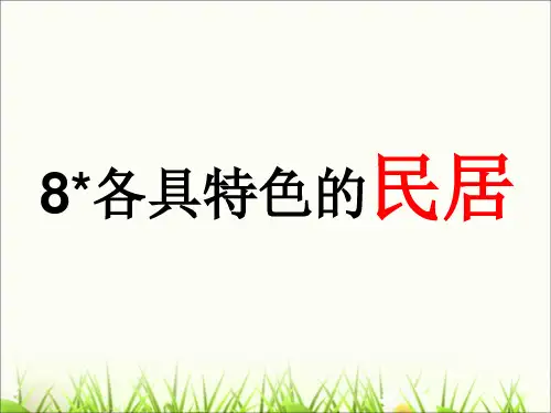 人教新课标六年级语文下册《8各具特色的民居》课件