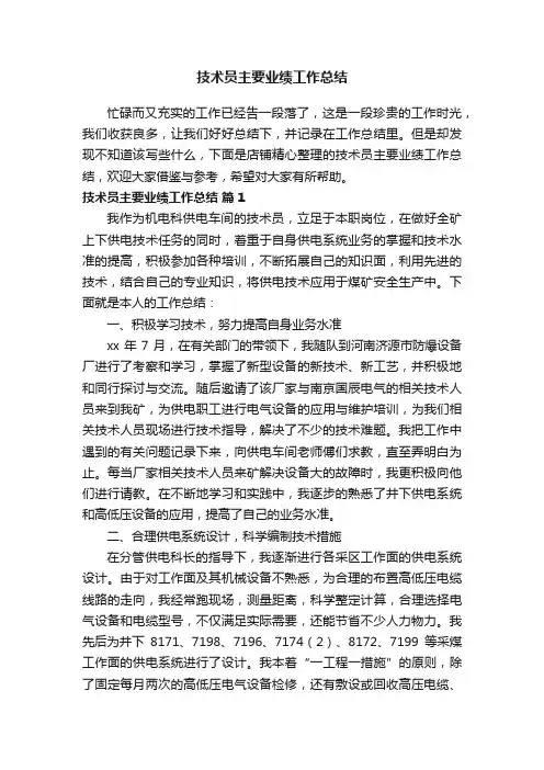 技术员主要业绩工作总结