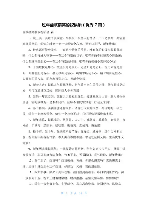 过年幽默搞笑的祝福语(优秀7篇)