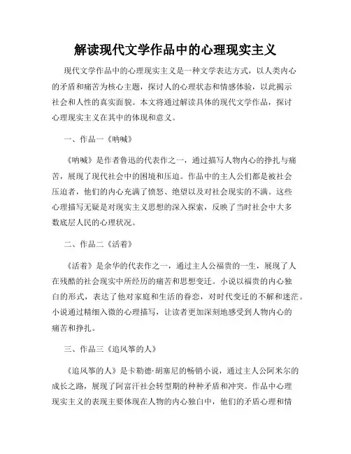 解读现代文学作品中的心理现实主义