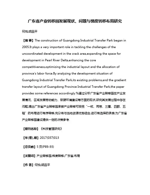 广东省产业转移园发展现状、问题与梯度转移布局研究