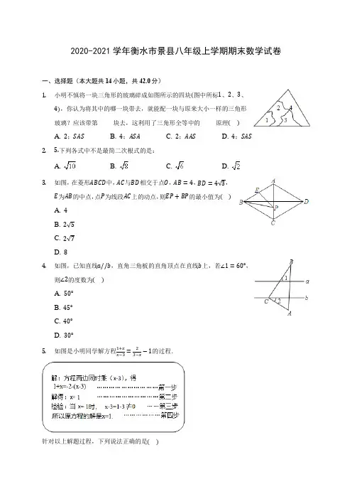 2020-2021学年衡水市景县八年级上学期期末数学试卷(含答案解析)
