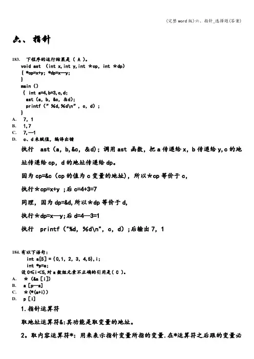 (完整word版)六、指针_选择题(答案)