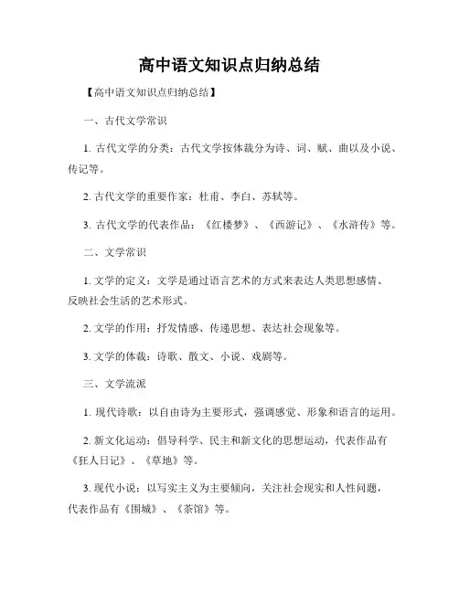 高中语文知识点归纳总结