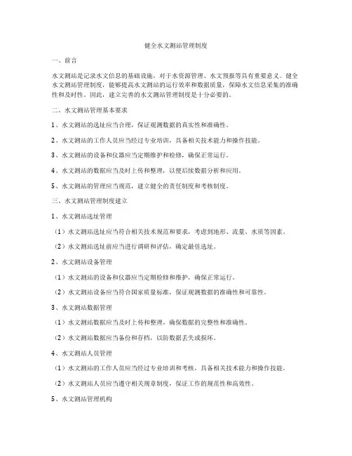 健全水文测站管理制度