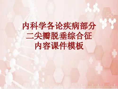 内科学_各论_疾病：二尖瓣脱垂综合征_课件模板