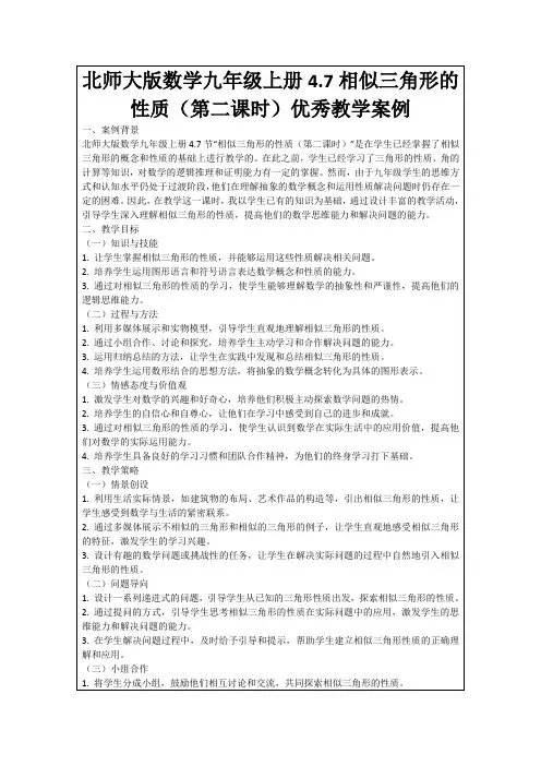 北师大版数学九年级上册4.7相似三角形的性质(第二课时)优秀教学案例