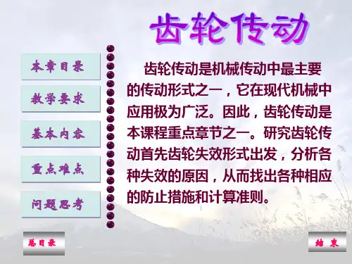 齿轮传动-(机械设计)-xn