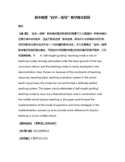 初中物理“自学—指导”教学模式初探