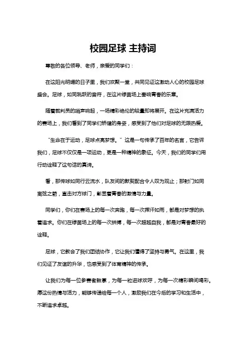【主持词】校园足球 主持词
