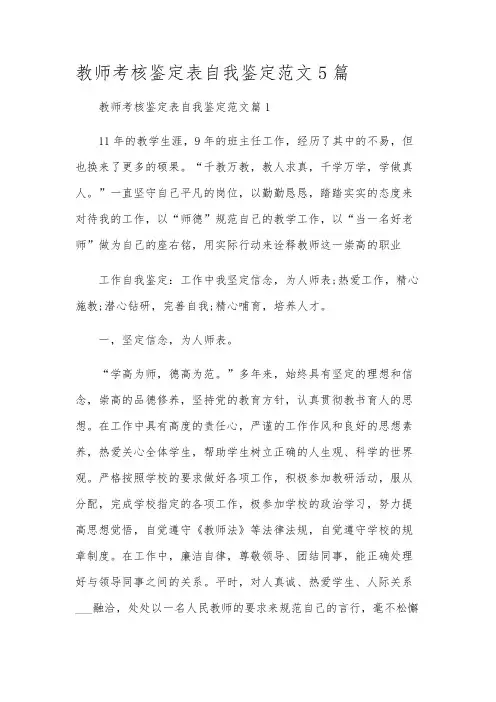 教师考核鉴定表自我鉴定范文5篇