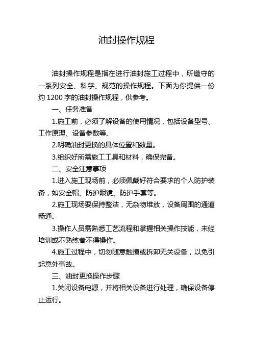 油封操作规程