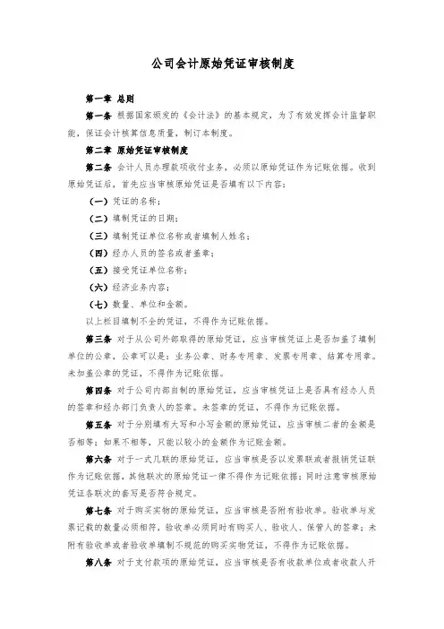 公司会计原始凭证审核制度