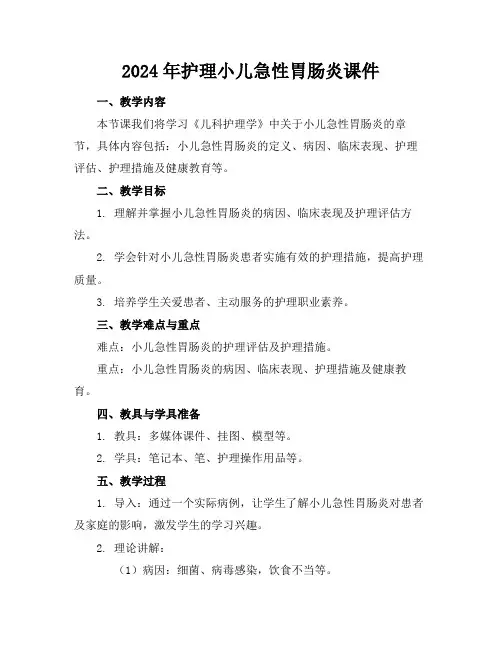 2024年护理小儿急性胃肠炎课件