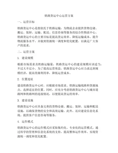 铁路货运中心运营方案
