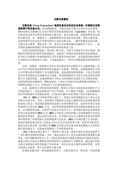 金融互换概述