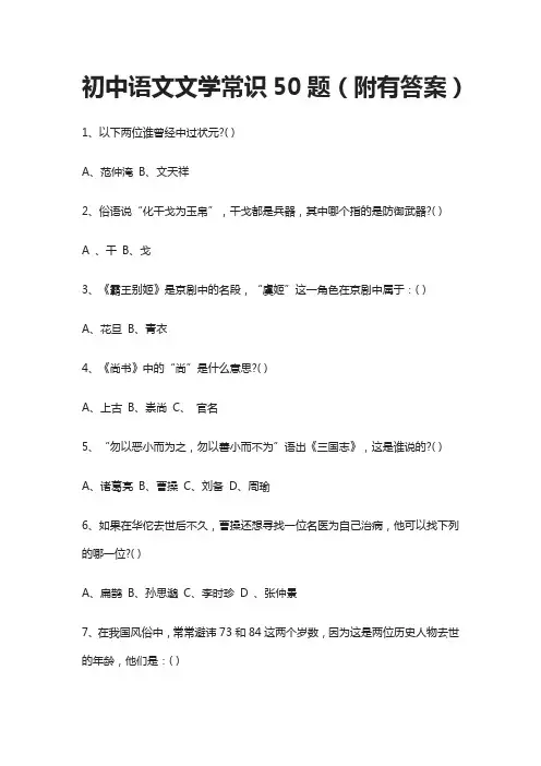 初中语文文学常识50题(附有答案)