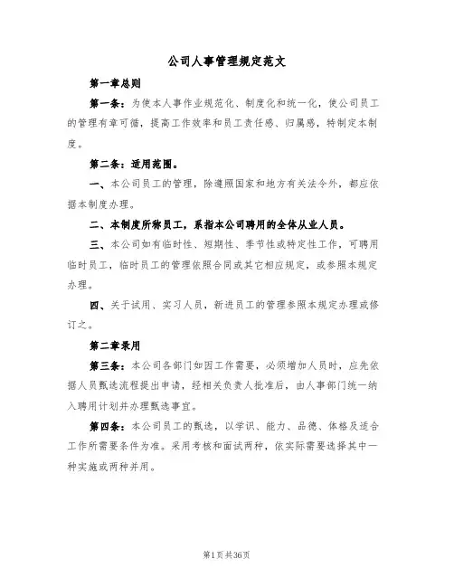 公司人事管理规定范文（3篇）