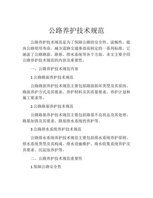 公路养护技术规范