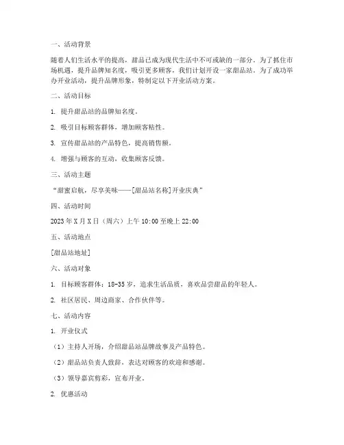 甜品站开业活动方案策划