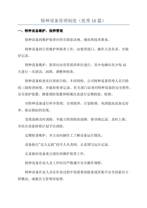 特种设备管理制度(优秀10篇)