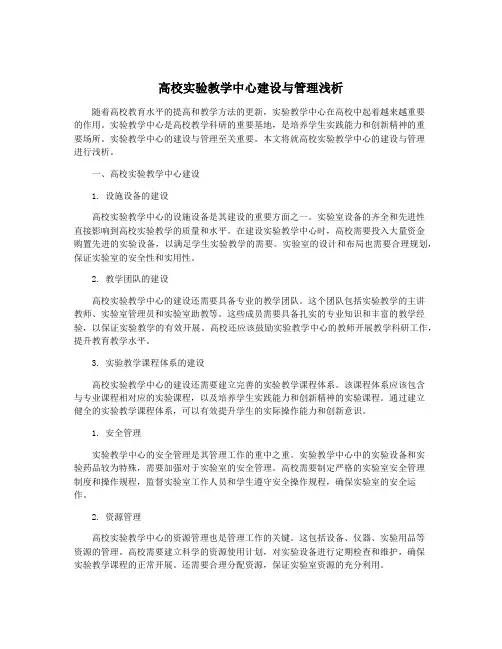 高校实验教学中心建设与管理浅析