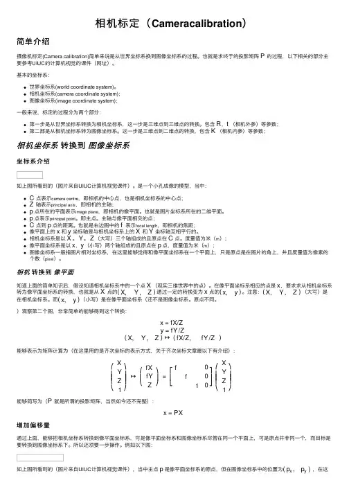 相机标定（Cameracalibration）