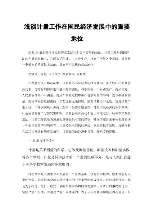 浅谈计量工作在国民经济发展中的重要地位