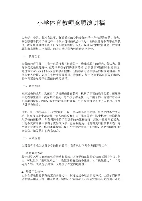小学体育教师竞聘演讲稿