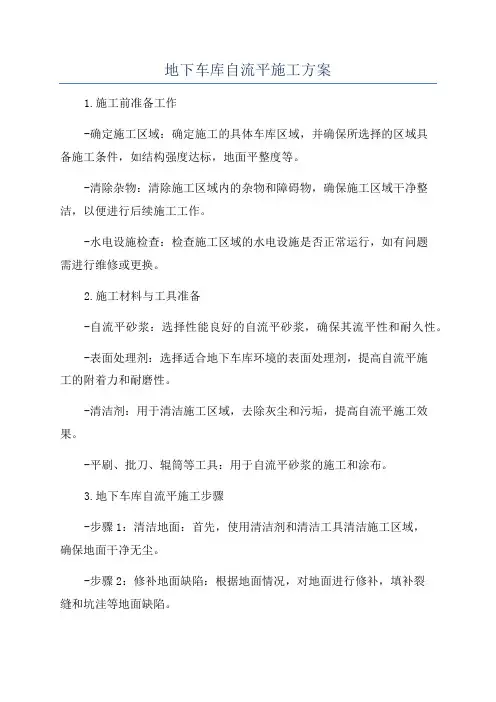 地下车库自流平施工方案